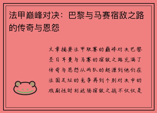 法甲巅峰对决：巴黎与马赛宿敌之路的传奇与恩怨