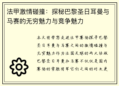 法甲激情碰撞：探秘巴黎圣日耳曼与马赛的无穷魅力与竞争魅力