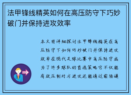 法甲锋线精英如何在高压防守下巧妙破门并保持进攻效率