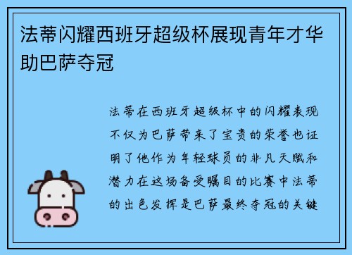 法蒂闪耀西班牙超级杯展现青年才华助巴萨夺冠