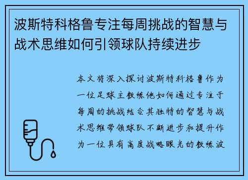 波斯特科格鲁专注每周挑战的智慧与战术思维如何引领球队持续进步