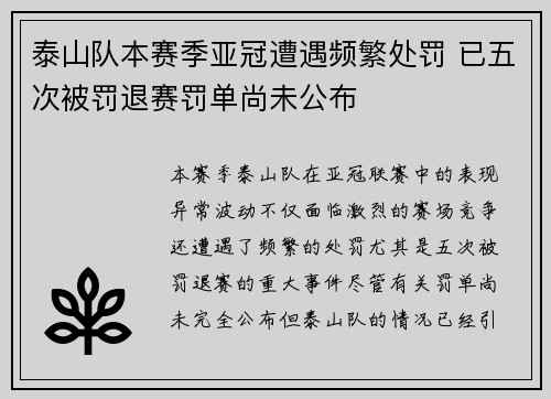 泰山队本赛季亚冠遭遇频繁处罚 已五次被罚退赛罚单尚未公布 泰山队本赛季亚冠遭遇频繁处罚 已五次被罚退赛罚单尚未公布