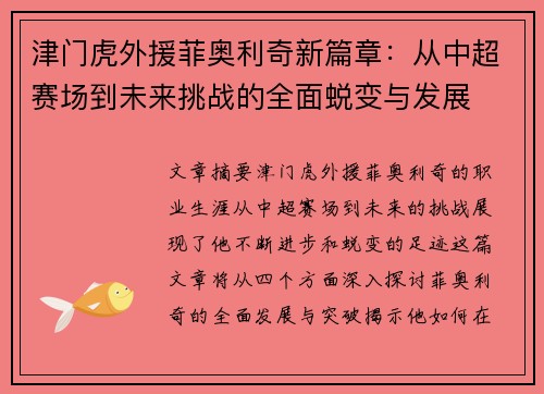 津门虎外援菲奥利奇新篇章:从中超赛场到未来挑战的全面蜕变与发展 津门虎外援菲奥利奇新篇章:从中超赛场到未来挑战的全面蜕变与发展