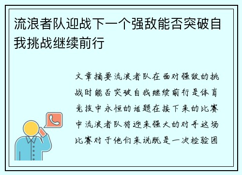 流浪者队迎战下一个强敌能否突破自我挑战继续前行