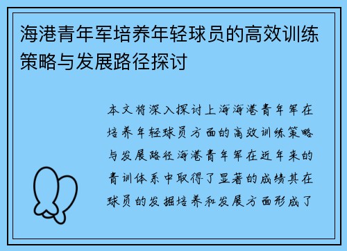 海港青年军培养年轻球员的高效训练策略与发展路径探讨 海港青年军培养年轻球员的高效训练策略与发展路径探讨