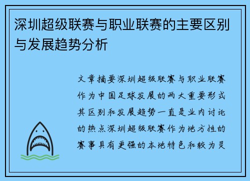 深圳超级联赛与职业联赛的主要区别与发展趋势分析