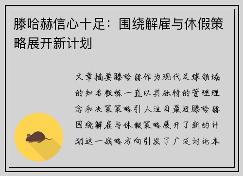 滕哈赫信心十足：围绕解雇与休假策略展开新计划