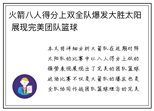 火箭八人得分上双全队爆发大胜太阳 展现完美团队篮球