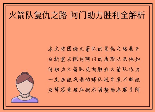火箭队复仇之路 阿门助力胜利全解析 火箭队复仇之路 阿门助力胜利全解析