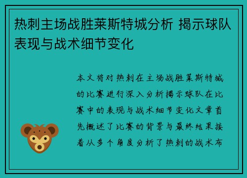 热刺主场战胜莱斯特城分析 揭示球队表现与战术细节变化 热刺主场战胜莱斯特城分析 揭示球队表现与战术细节变化