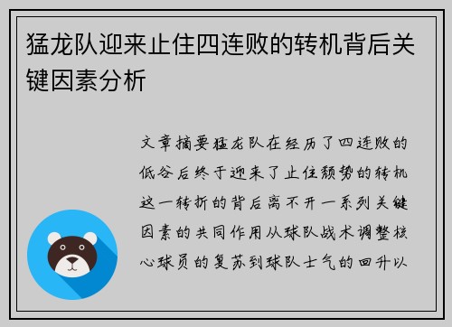 猛龙队迎来止住四连败的转机背后关键因素分析