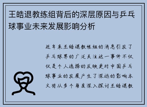 王皓退教练组背后的深层原因与乒乓球事业未来发展影响分析