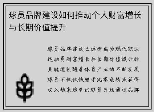 球员品牌建设如何推动个人财富增长与长期价值提升 球员品牌建设如何推动个人财富增长与长期价值提升