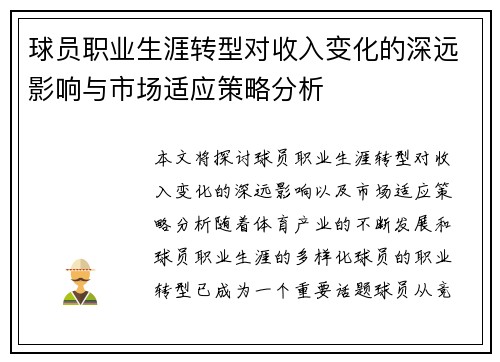 球员职业生涯转型对收入变化的深远影响与市场适应策略分析 球员职业生涯转型对收入变化的深远影响与市场适应策略分析