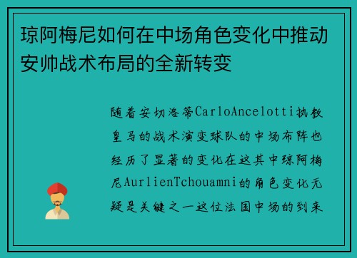 琼阿梅尼如何在中场角色变化中推动安帅战术布局的全新转变