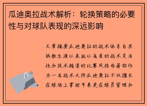 瓜迪奥拉战术解析：轮换策略的必要性与对球队表现的深远影响