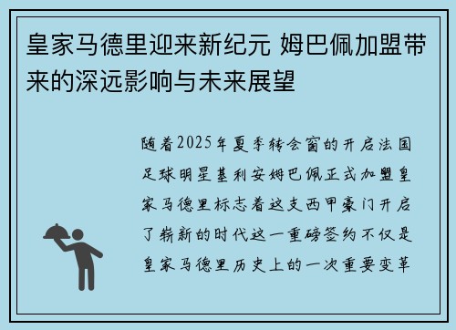 皇家马德里迎来新纪元 姆巴佩加盟带来的深远影响与未来展望 皇家马德里迎来新纪元 姆巴佩加盟带来的深远影响与未来展望