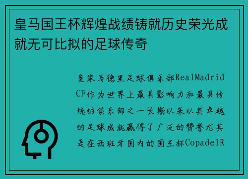 皇马国王杯辉煌战绩铸就历史荣光成就无可比拟的足球传奇