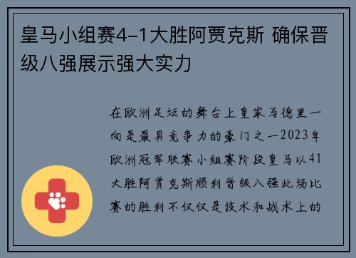 皇马小组赛4-1大胜阿贾克斯 确保晋级八强展示强大实力 皇马小组赛4-1大胜阿贾克斯 确保晋级八强展示强大实力