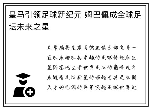 皇马引领足球新纪元 姆巴佩成全球足坛未来之星