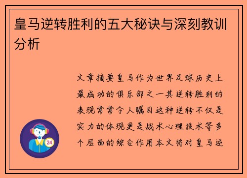 皇马逆转胜利的五大秘诀与深刻教训分析