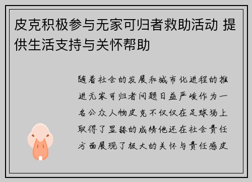 皮克积极参与无家可归者救助活动 提供生活支持与关怀帮助 皮克积极参与无家可归者救助活动 提供生活支持与关怀帮助