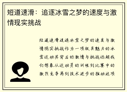 短道速滑:追逐冰雪之梦的速度与激情现实挑战 短道速滑:追逐冰雪之梦的速度与激情现实挑战