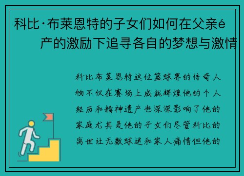 科比·布莱恩特的子女们如何在父亲遗产的激励下追寻各自的梦想与激情 科比·布莱恩特的子女们如何在父亲遗产的激励下追寻各自的梦想与激情