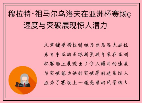 穆拉特·祖马尔乌洛夫在亚洲杯赛场的速度与突破展现惊人潜力